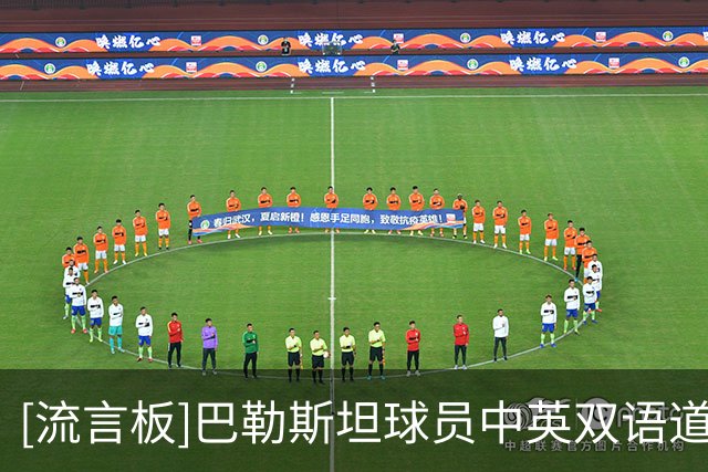 [流言板]巴勒斯坦球员中英双语道歉：这个动作是我个人的庆祝方式